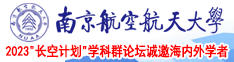 内射美女新娘南京航空航天大学2023“长空计划”学科群论坛诚邀海内外学者